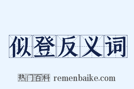似登反义词是什么意思的图片